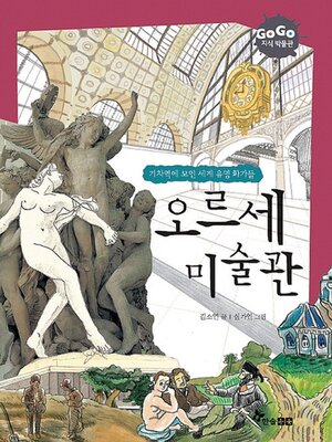 cover image of 오르세 미술관